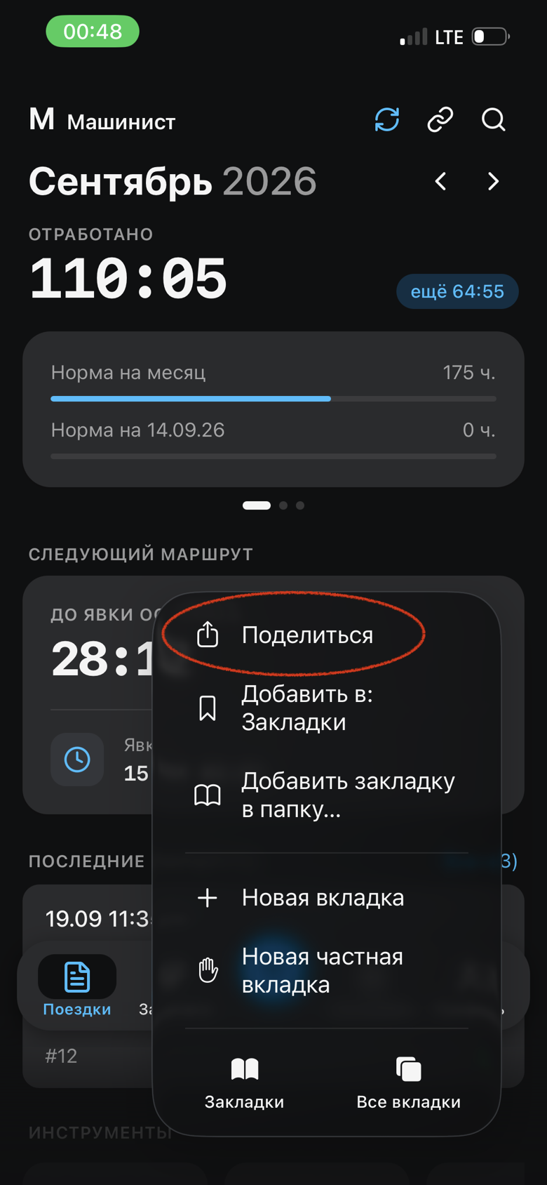 Safari на iPhone: меню вкладки с пунктом «Поделиться»