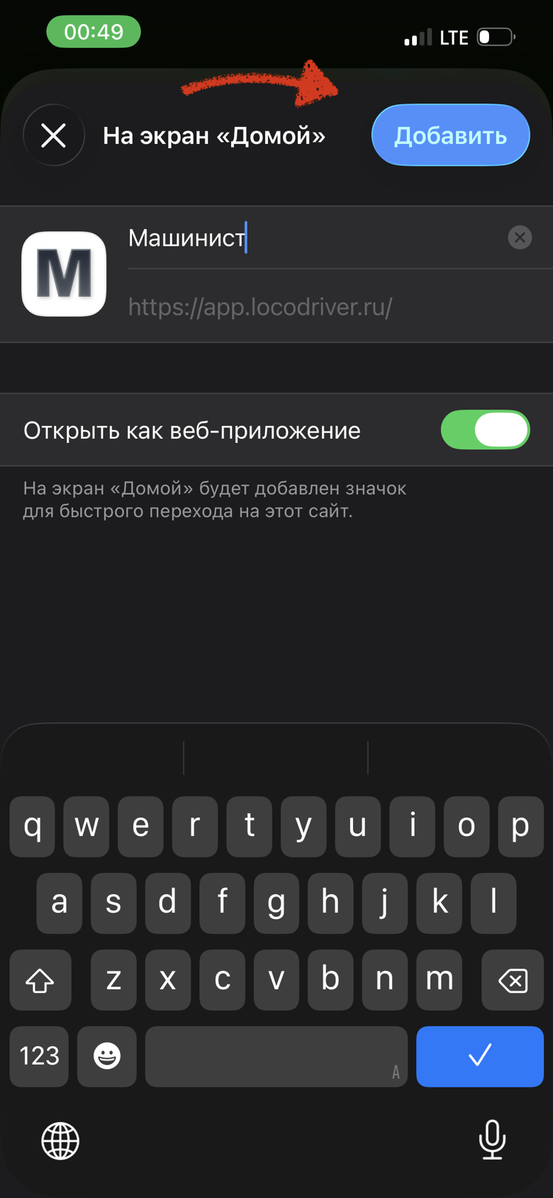 Диалог «На экран „Домой“» с включённым переключателем «Открыть как веб-приложение» и кнопкой «Добавить»